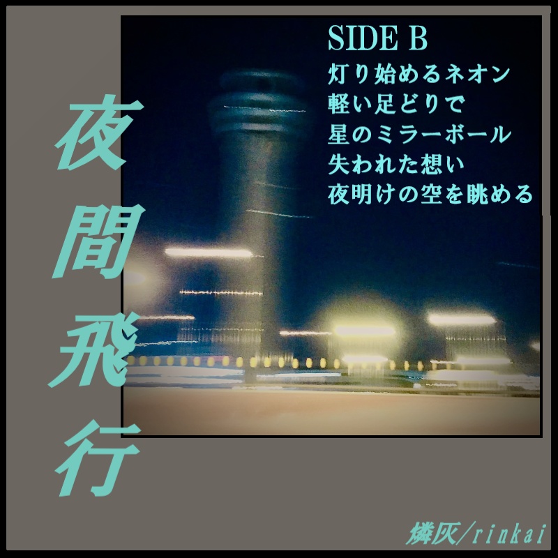 フリーBGM集「夜間飛行」SIDE A/SIDE B