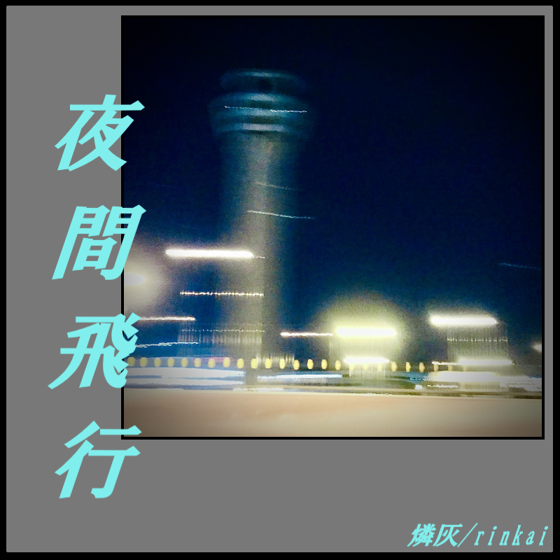 フリーBGM集「夜間飛行」SIDE A/SIDE B - 星灰音盤|Seikai Recs. - BOOTH