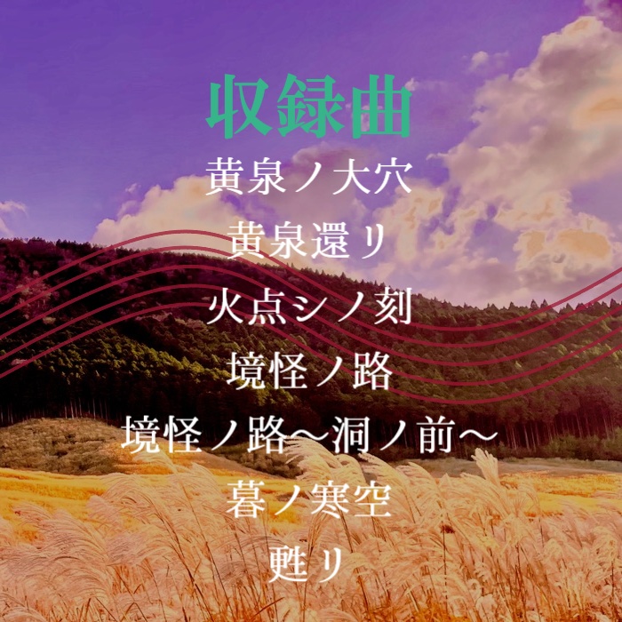 和風フリーBGM集「幽世ノ調」