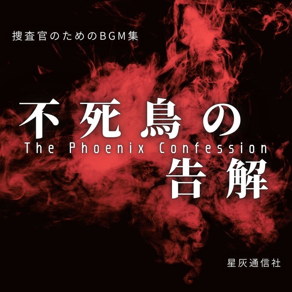 捜査官のためのフリーBGM集「不死鳥の告解」