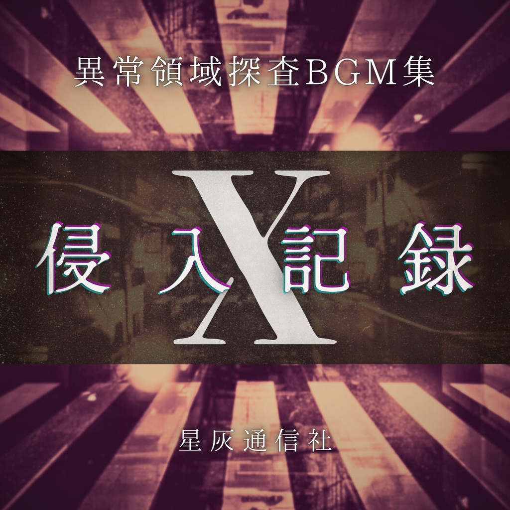 異常領域探査フリーBGM集「侵入記録X」