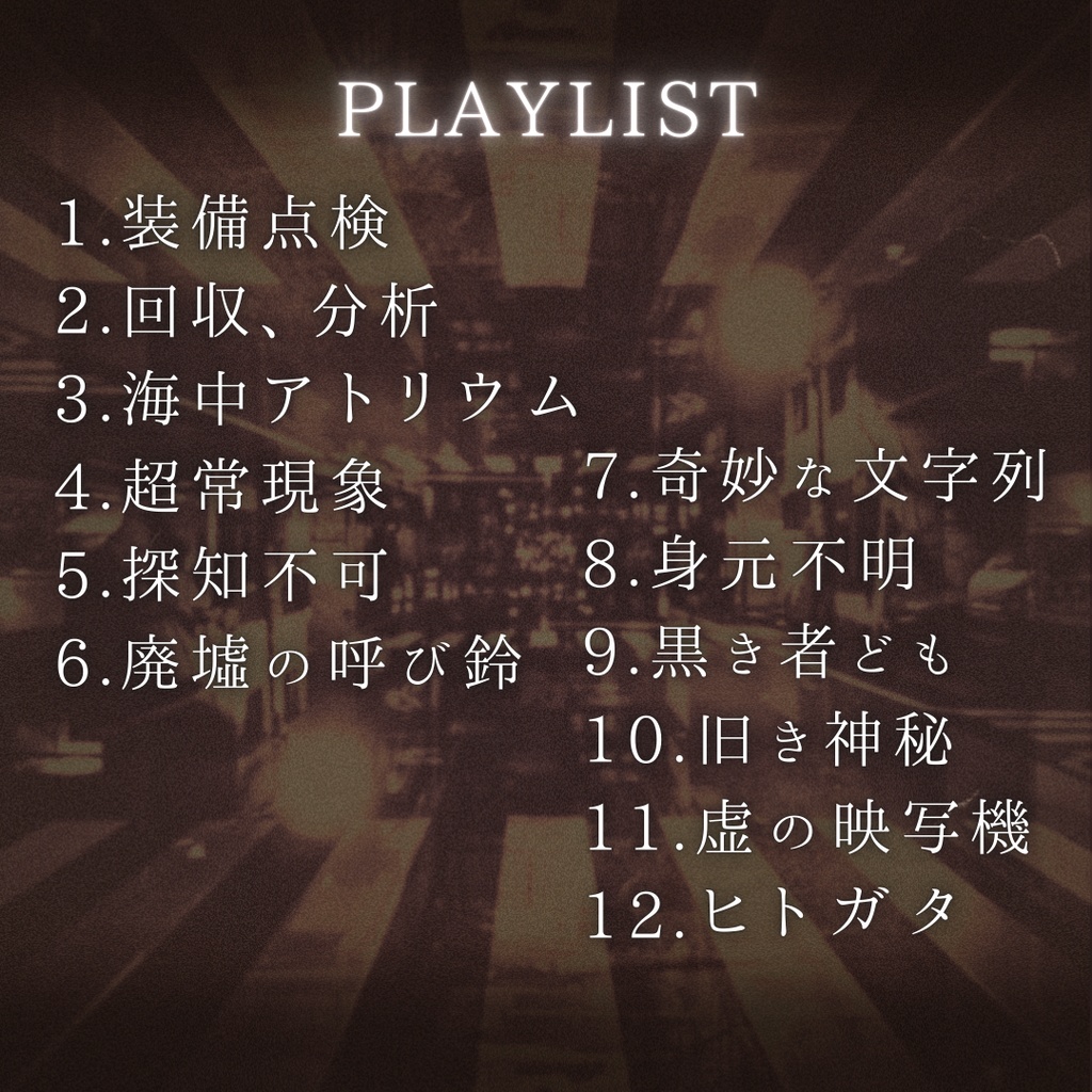 異常領域探査フリーBGM集「侵入記録X」