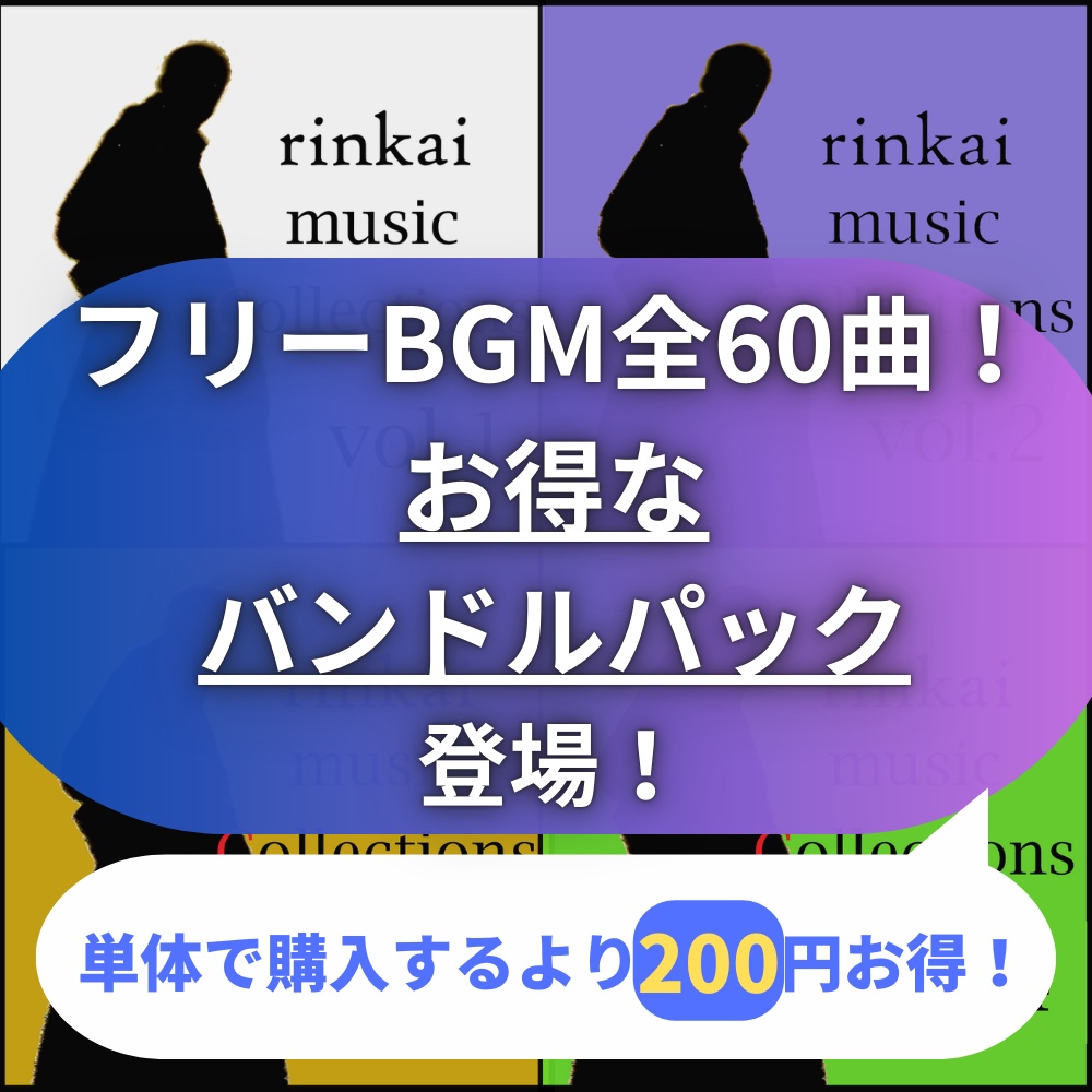 フリーBGM集「rinkai Music Collections」Complete Bandle