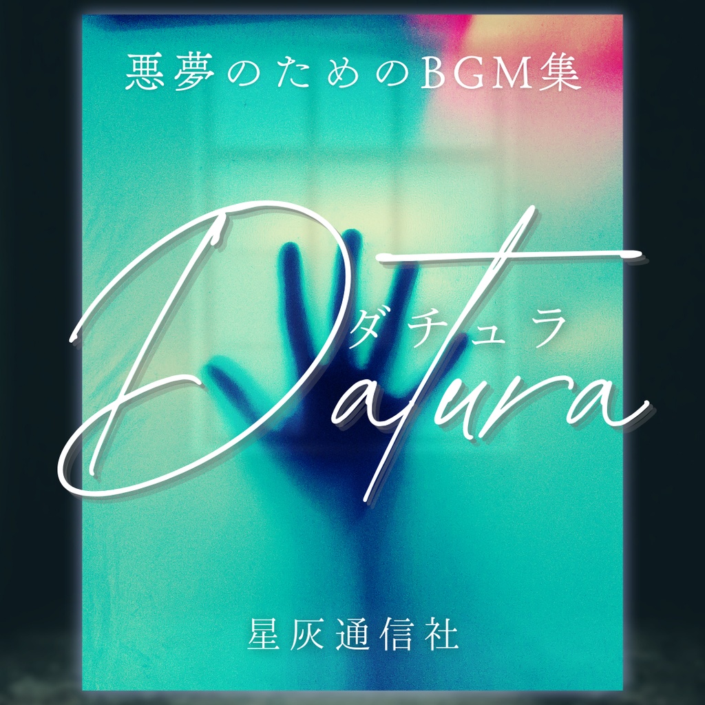 悪夢のためのフリーBGM集「Datura」