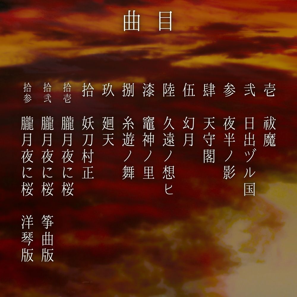 和風フリーBGM集「響淵ノ神楽」