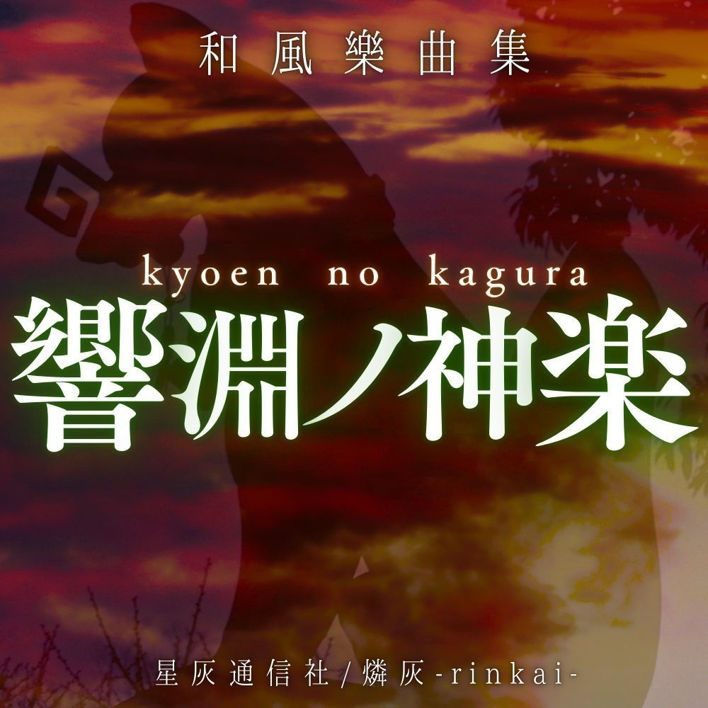 和風フリーBGM集「響淵ノ神楽」