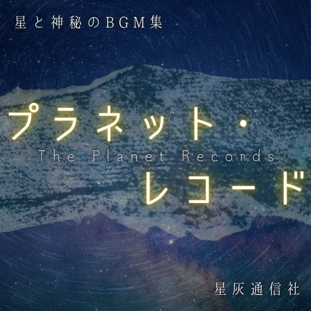 星と神秘のフリーBGM集「プラネット・レコード」