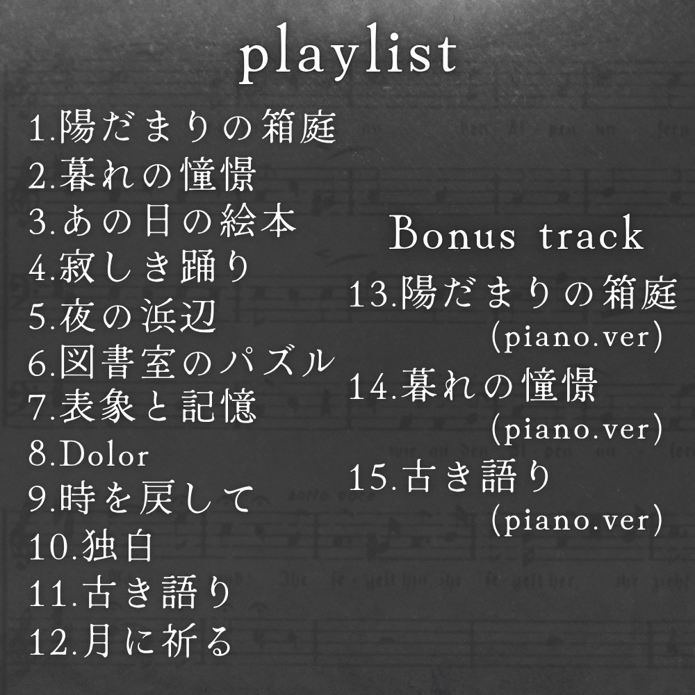 ピアノと物語のBGM集「余白のソナタ」