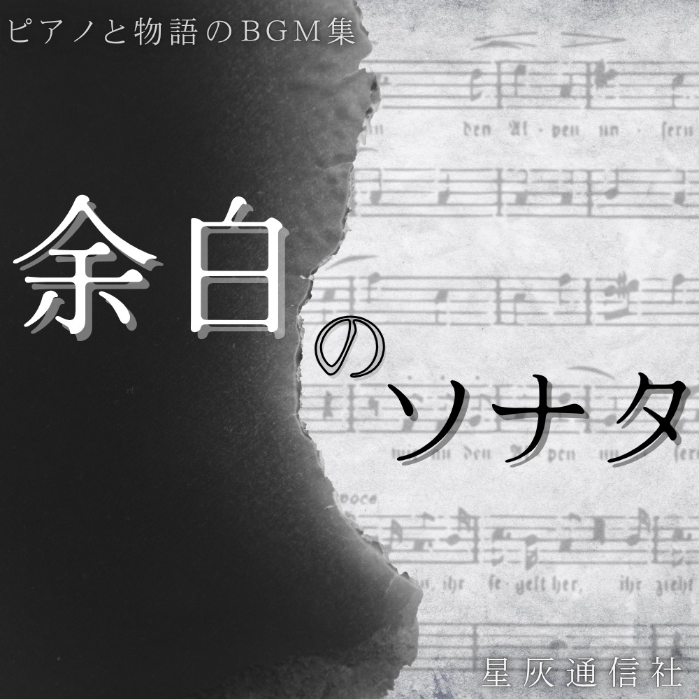 ピアノと物語のBGM集「余白のソナタ」