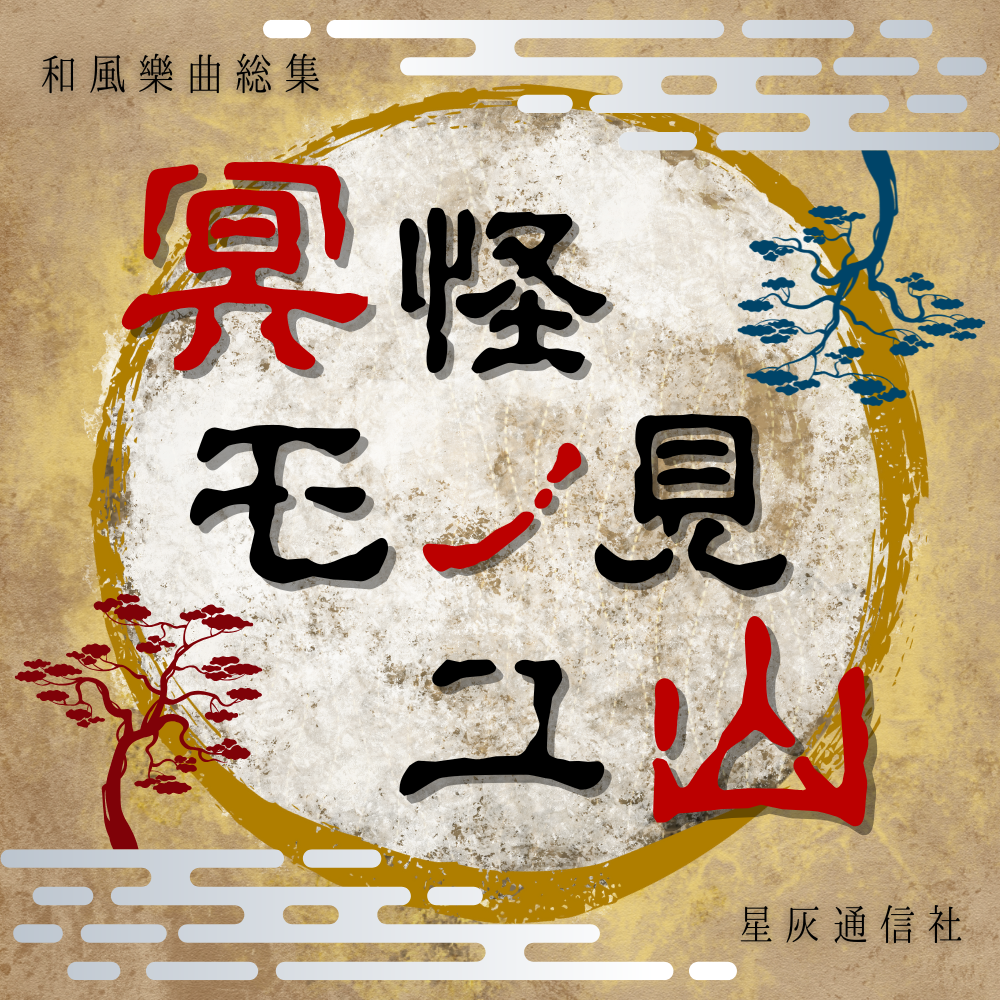 【全46曲収録】和風フリーBGMバンドルパック「冥怪モノ見ユ山」