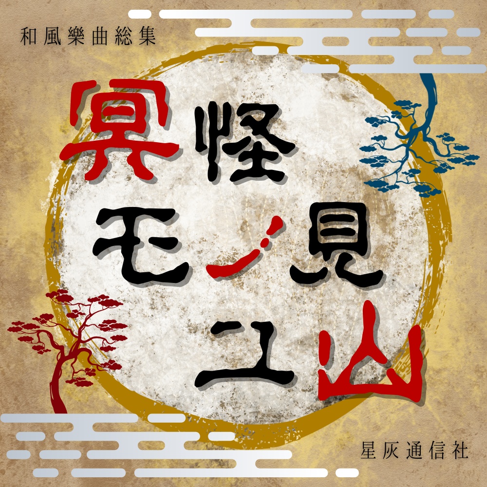 【全46曲収録】和風フリーBGMバンドルパック「冥怪モノ見ユ山」