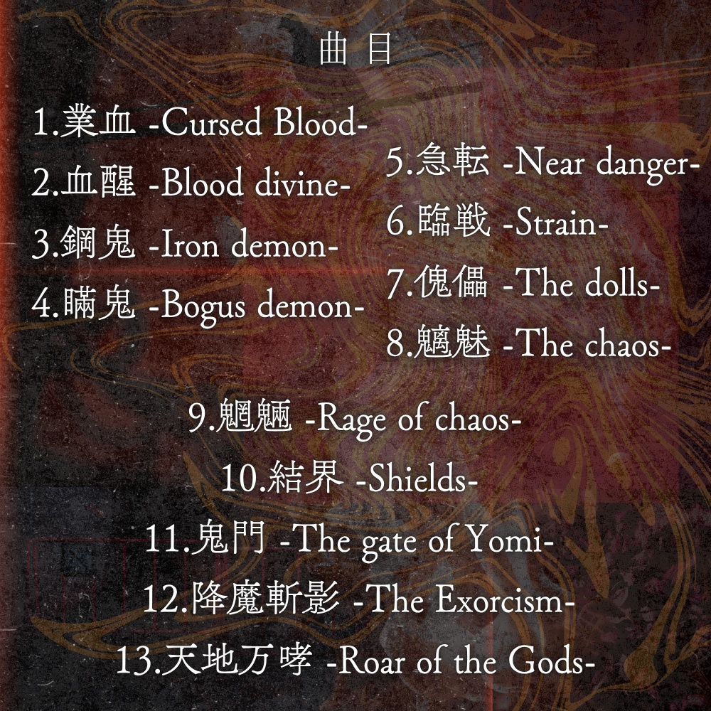 和風戦闘BGM集「鬼焔烈奏」