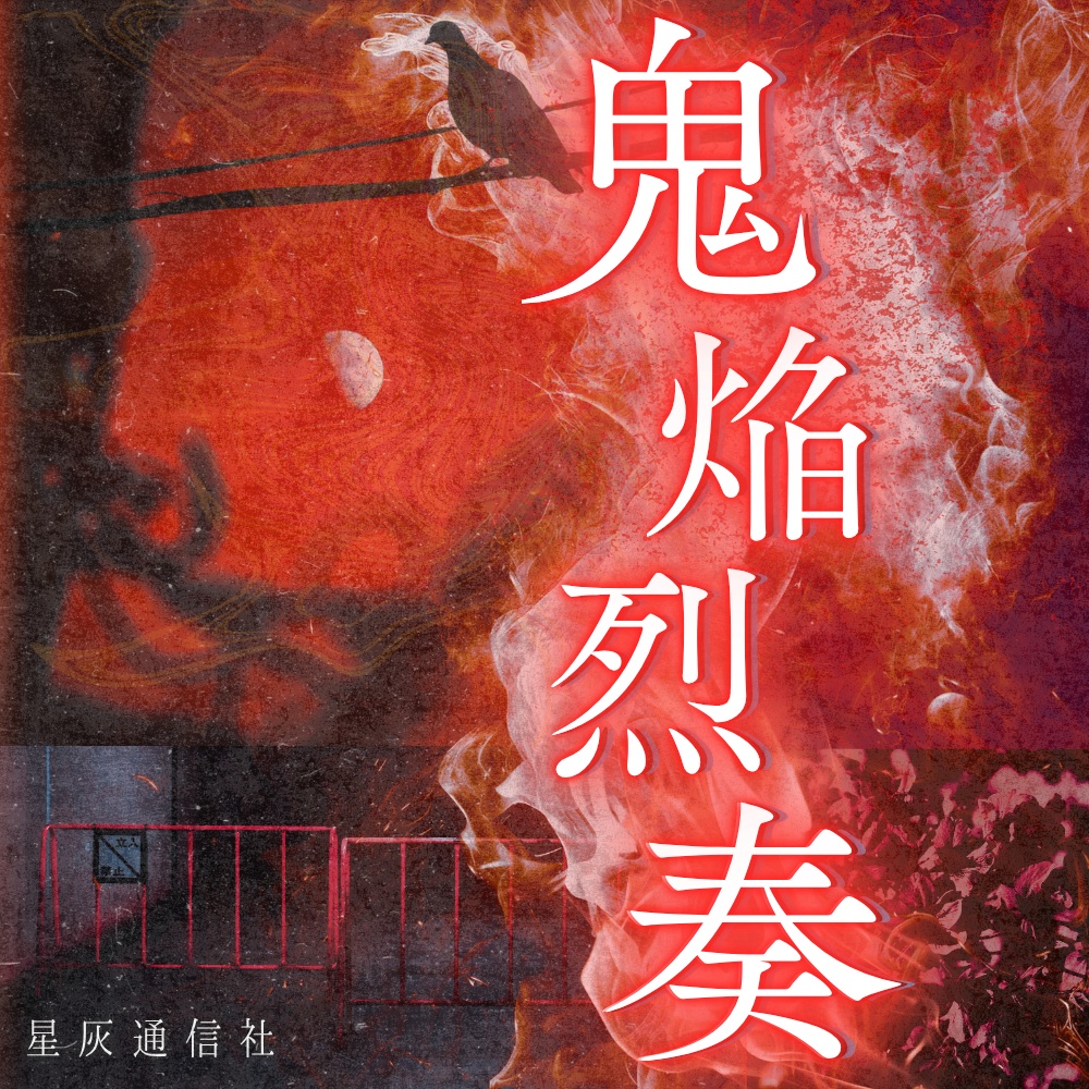 和風戦闘BGM集「鬼焔烈奏」