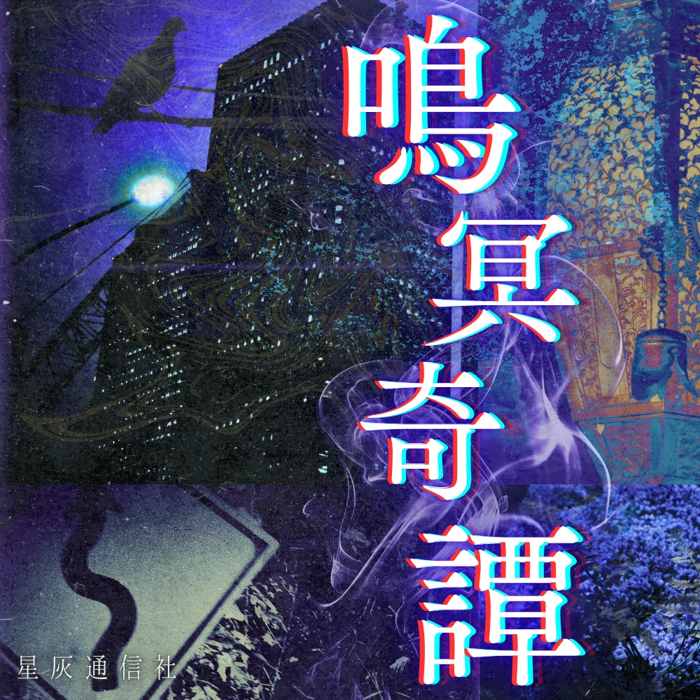 和風ホラーBGM集「鳴冥奇譚」