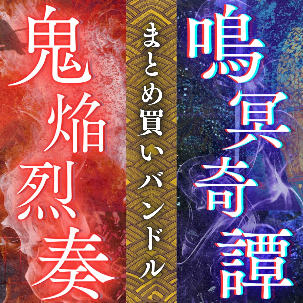 「鬼焔烈奏」「冥鳴奇譚」まとめ買いバンドル