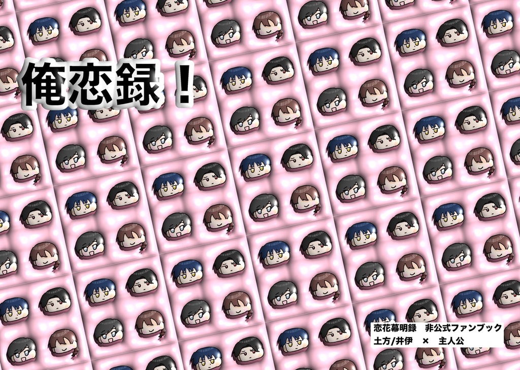 お取り置きの方専用 『俺恋録！』