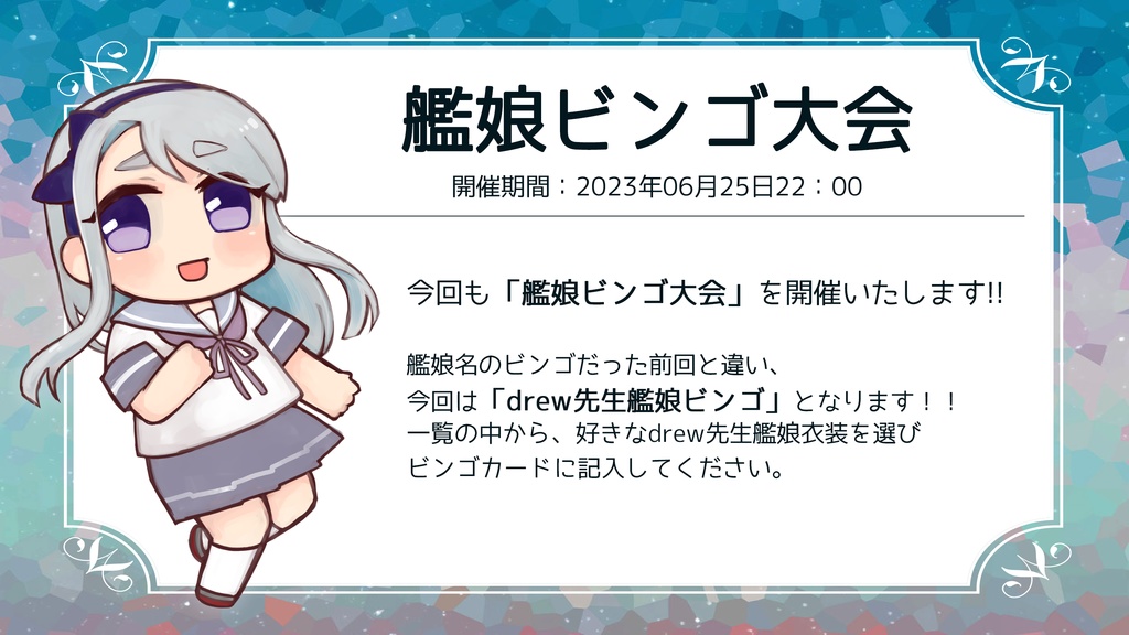 どりゅ艦謝祭!!4ビンゴカード