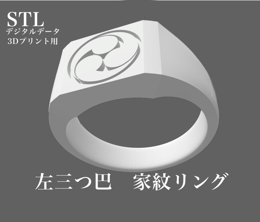 【3Dプリント用STLデータ】左三つ巴家紋シグネットリング｜Japanese Kamon Ring 