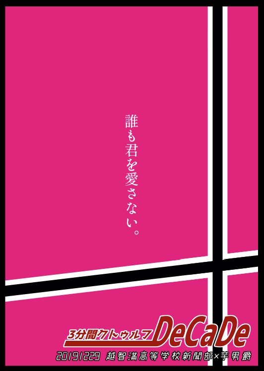 3分間クトゥルフDeCaDe