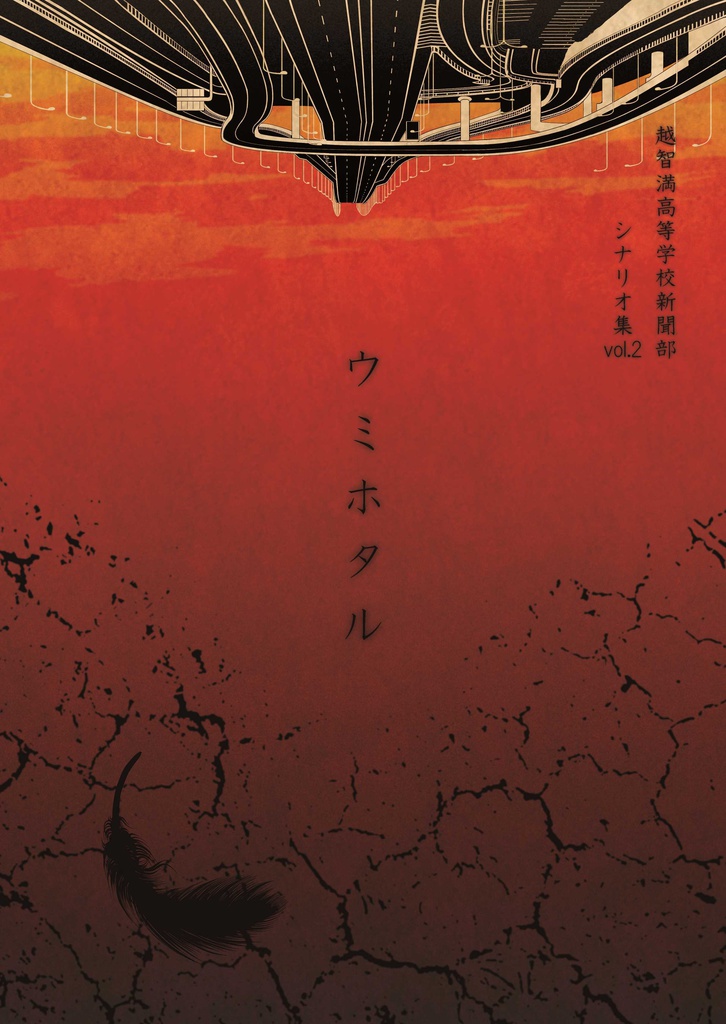 【DL版】越智満高等学校新聞部シナリオ集vol.2ウミホタル　リプレイ編