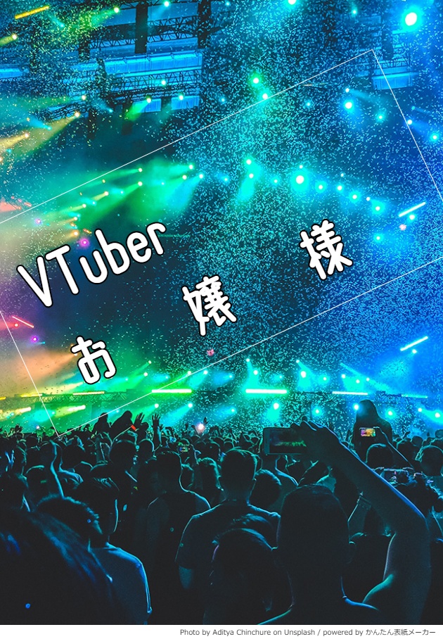 インセイン「VTuberお嬢様」