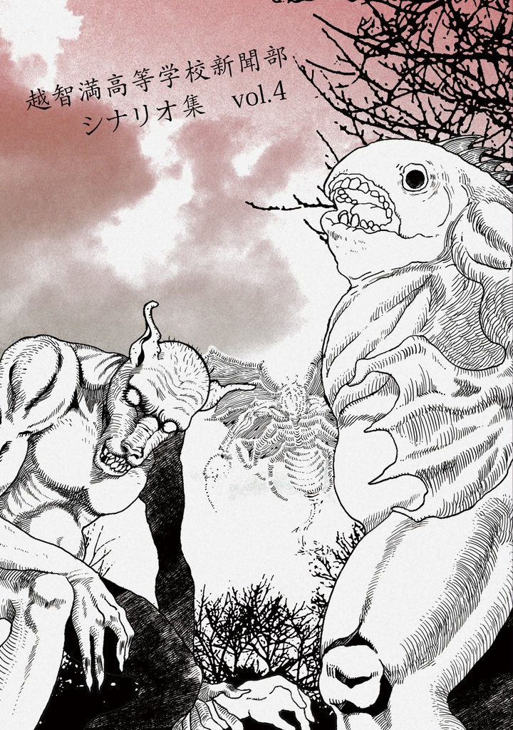 【DL版】越智満高等学校新聞部シナリオ集vol.4 越智満これくしょん