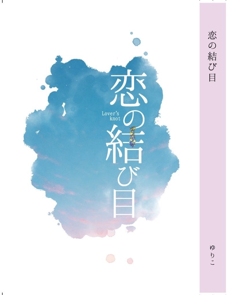 【再々販】恋の結び目