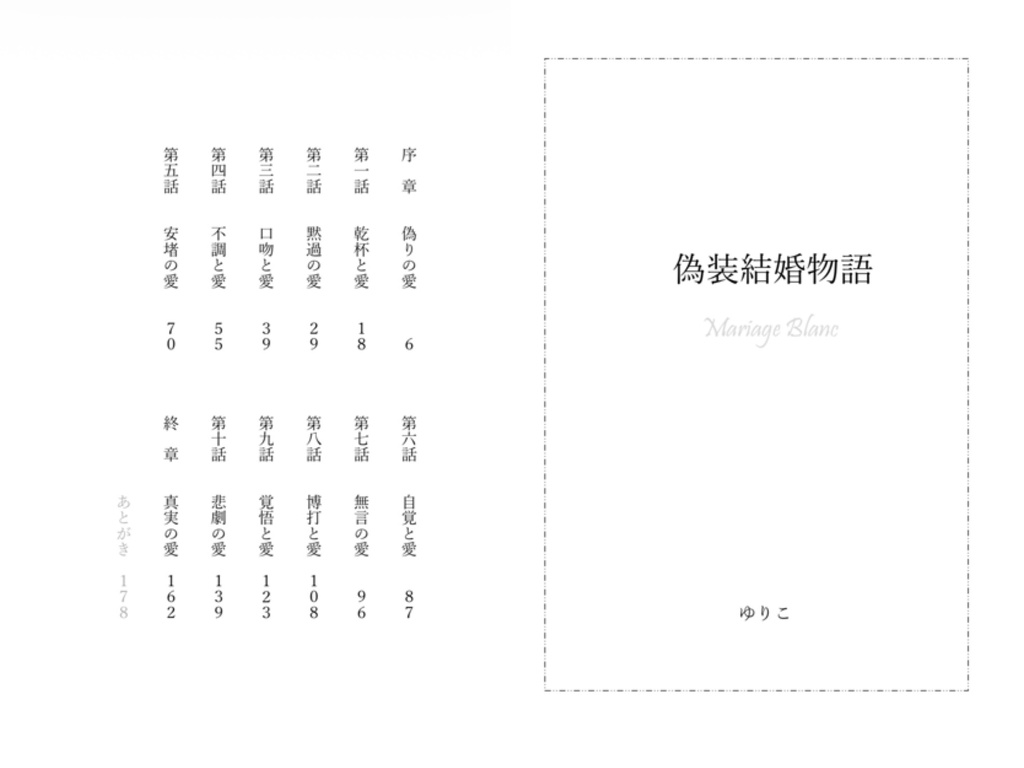 【2/1 VRF新刊】偽装結婚物語