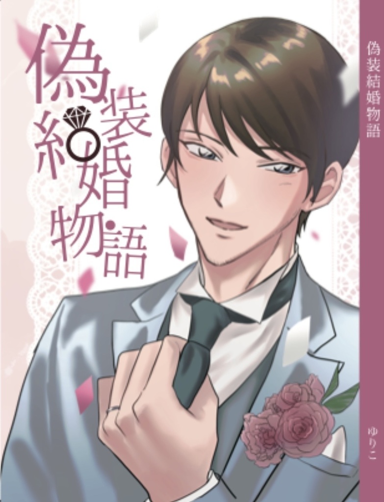 【2/1 VRF新刊】偽装結婚物語