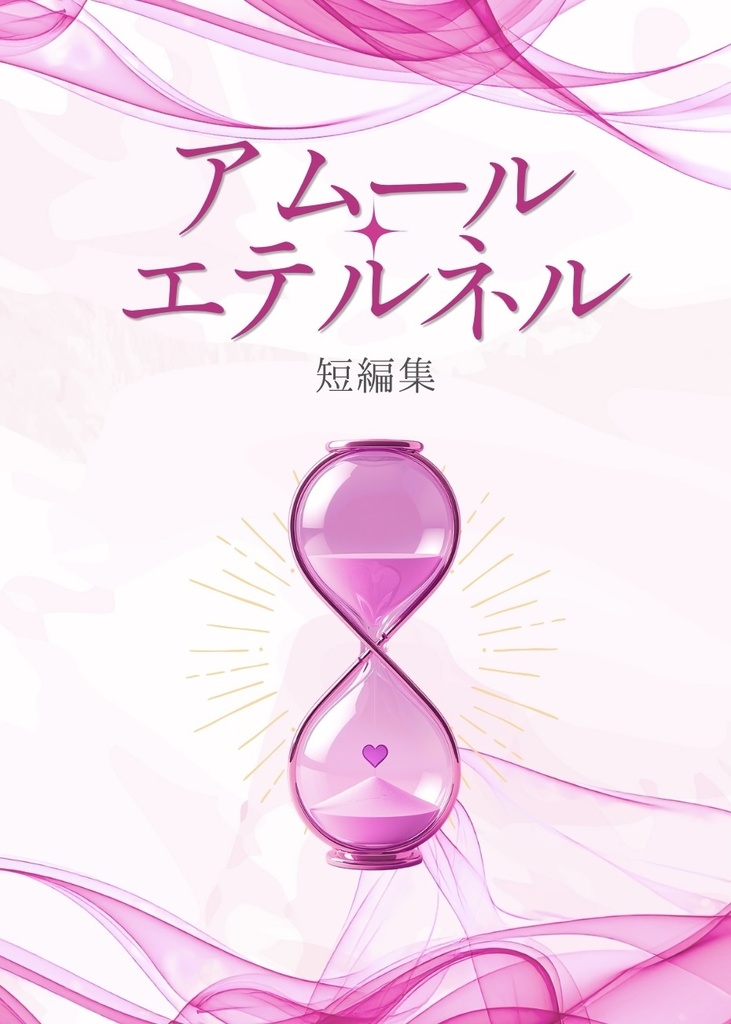 【5/6新刊】アムール・エテルネル