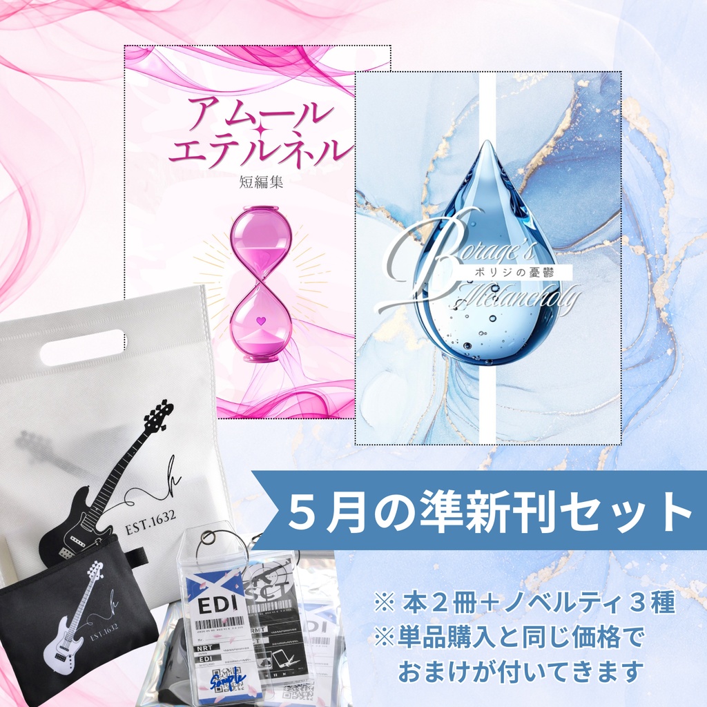 【グッズ付き】５月の準新刊セット