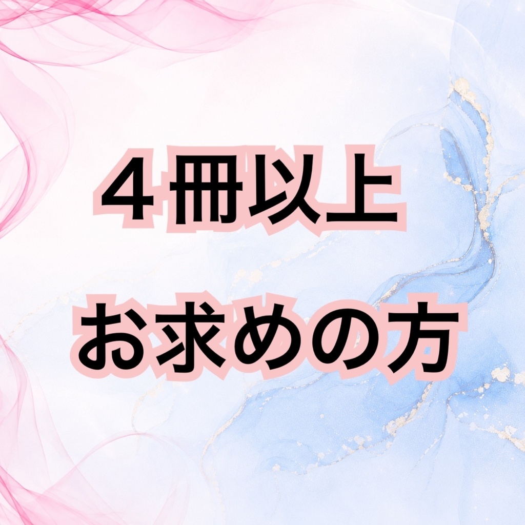 【送料調整】4冊以上お求めの方