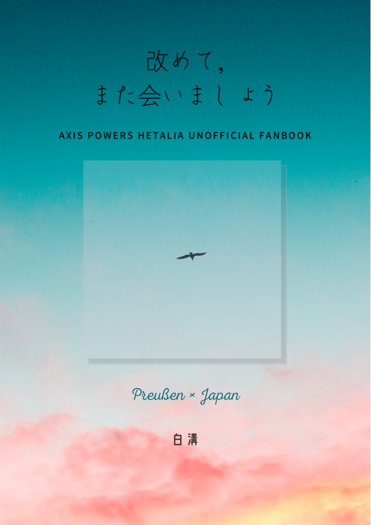 改めて、また会いましょう