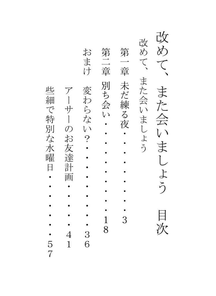 改めて、また会いましょう