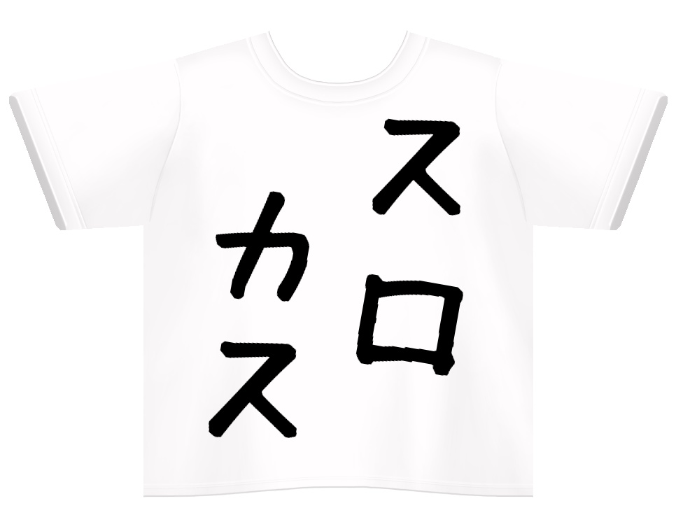 スロカスTシャツ