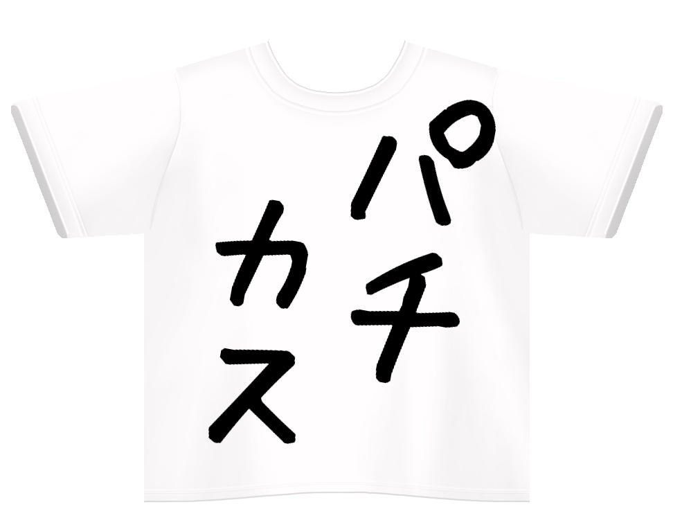 パチカスTシャツ