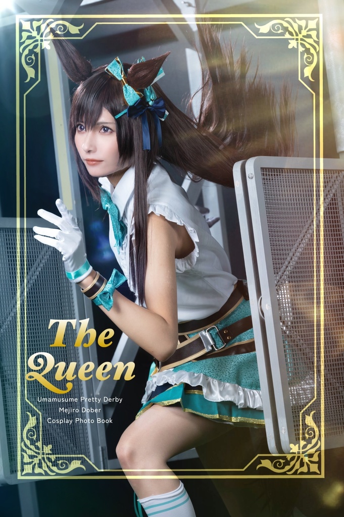 【The Queen】メジロドーベルコスプレ写真集
