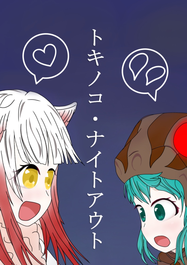 トキノコ・ナイトアウト