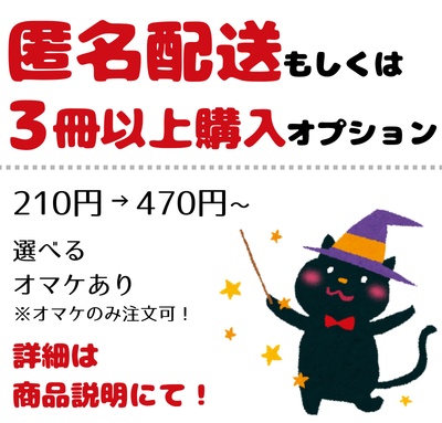 【必読】匿名希望 or 複数購入 配送オプション（オマケあり）