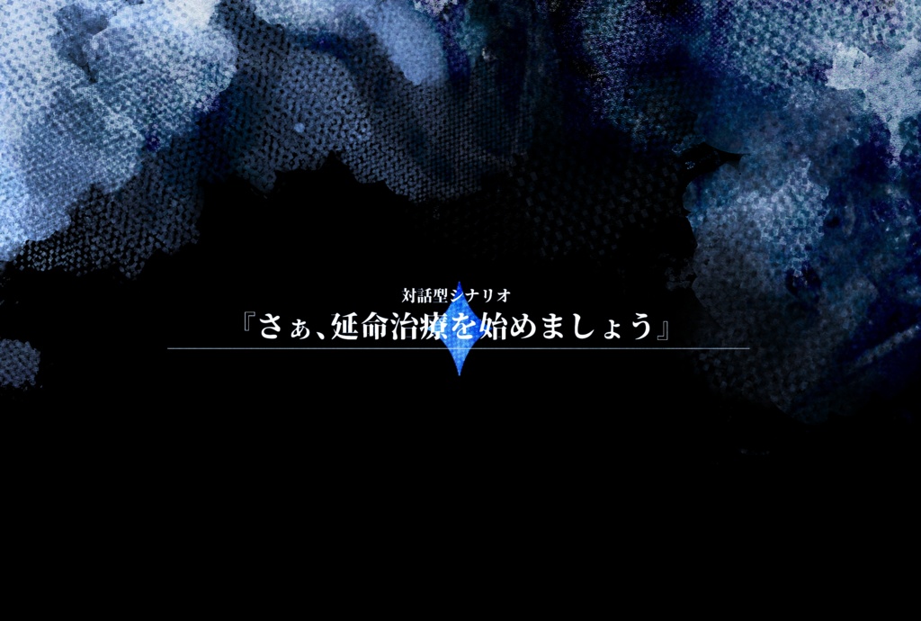 非公式CoCシナリオ『さぁ、延命治療を始めましょう』