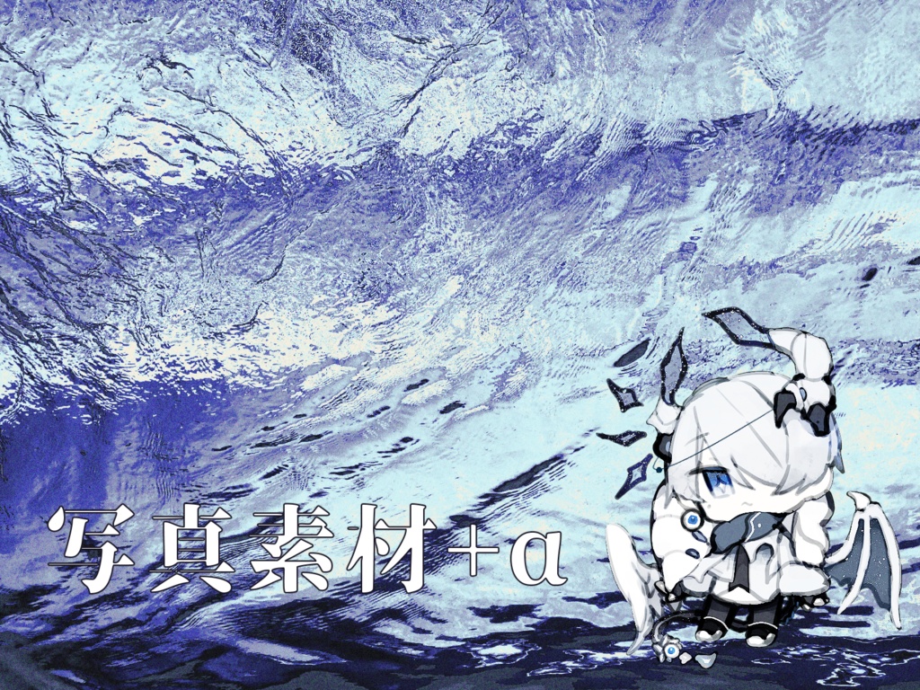 写真素材+α
