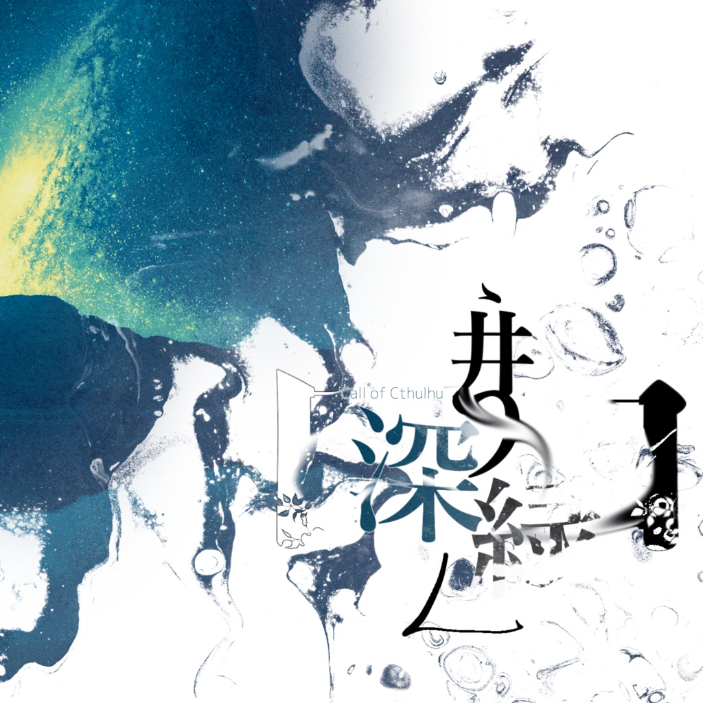 非公式CoCシナリオ｢囲う深緑｣