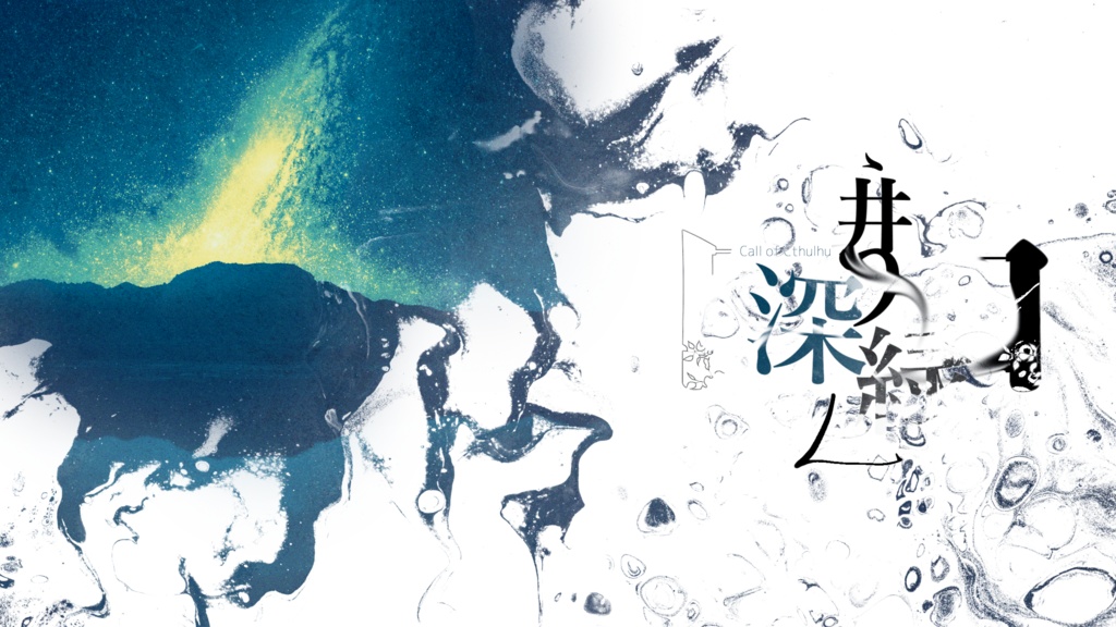 非公式CoCシナリオ「囲う深緑」