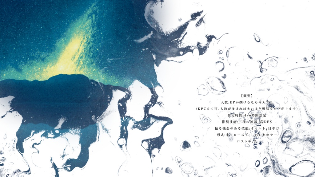 非公式CoCシナリオ「囲う深緑」