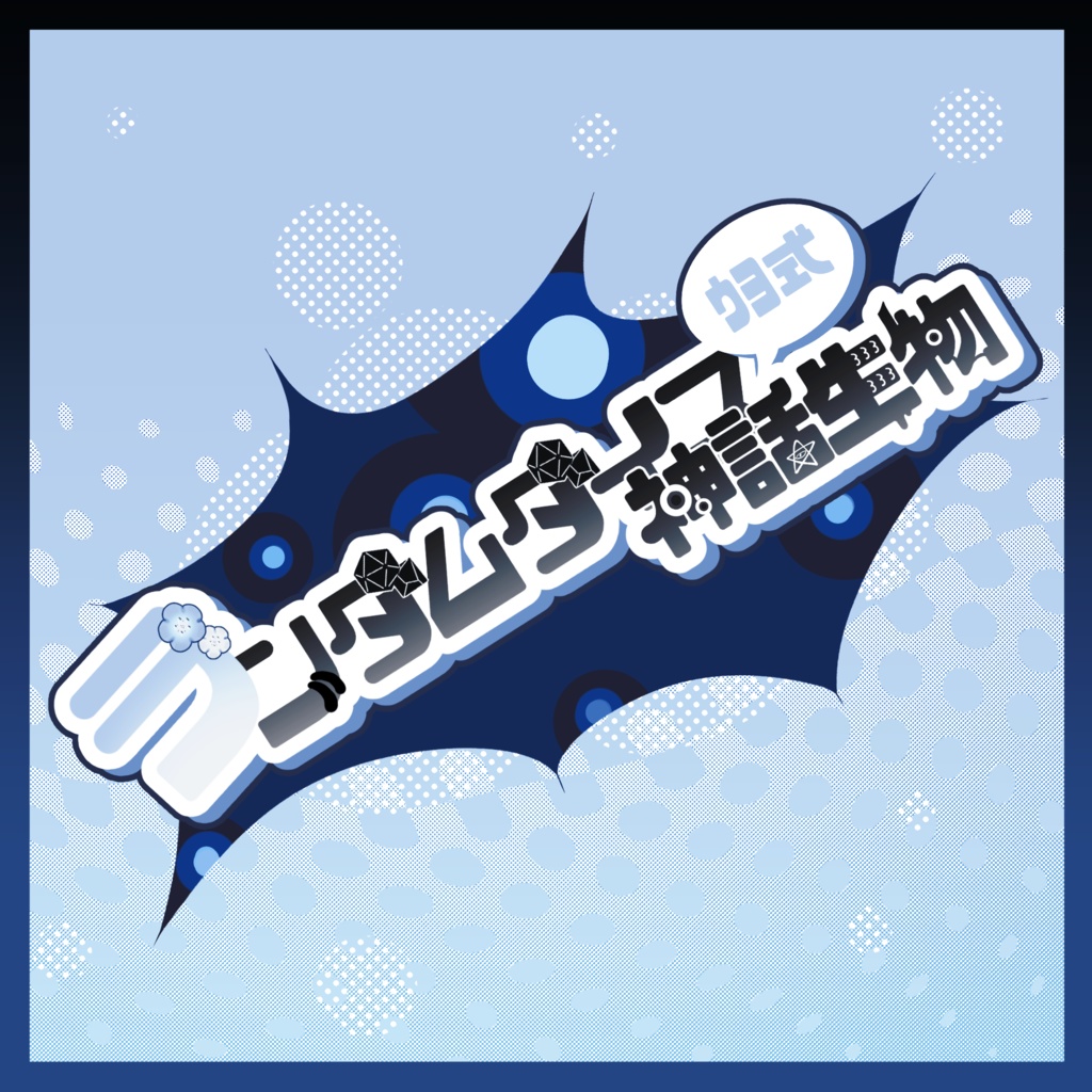 【ｳﾖ式】ランダムダイス神話生物✦フリー立ち絵