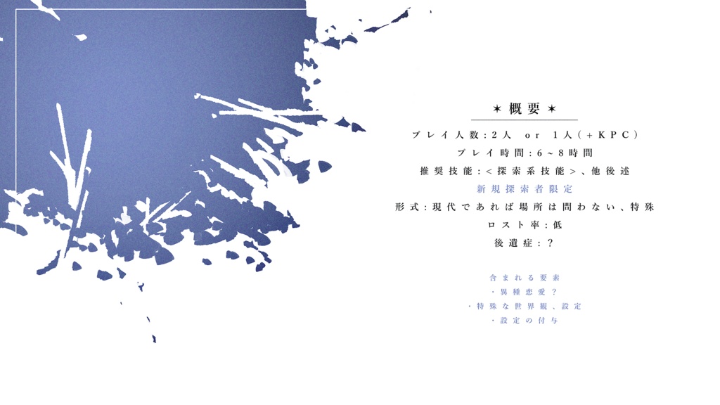 非公式CoCシナリオ「ᴛ  L der N  ᴛ」