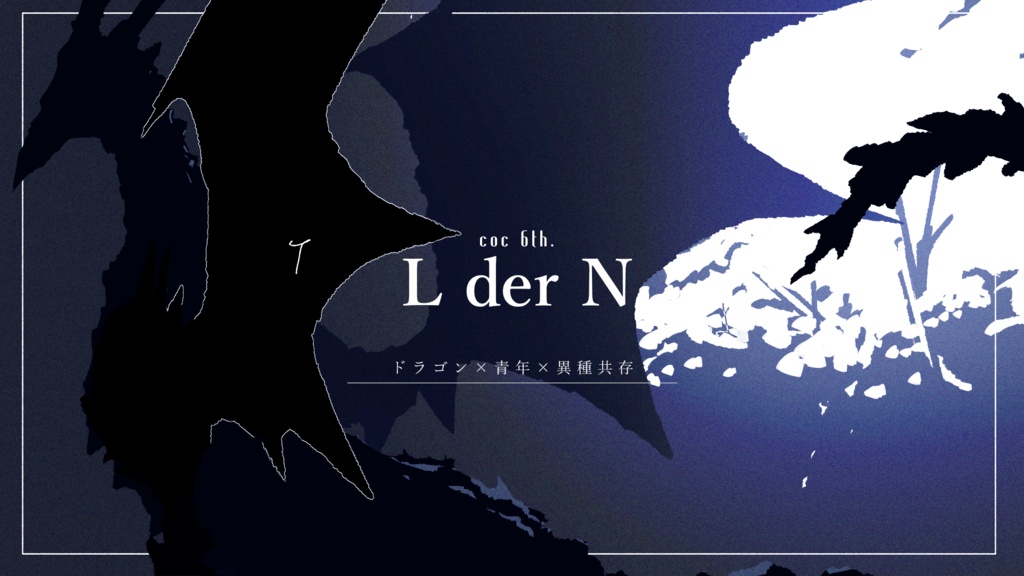 非公式CoCシナリオ｢ᴛ  L der N  ᴛ｣