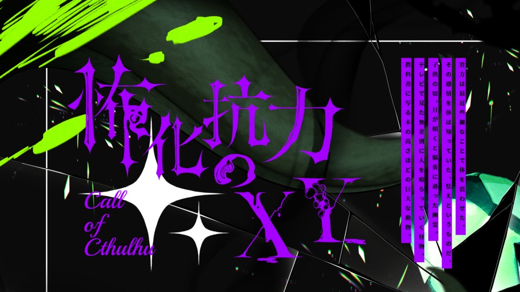 非公式CoCシナリオ｢怖化抗力のXY｣