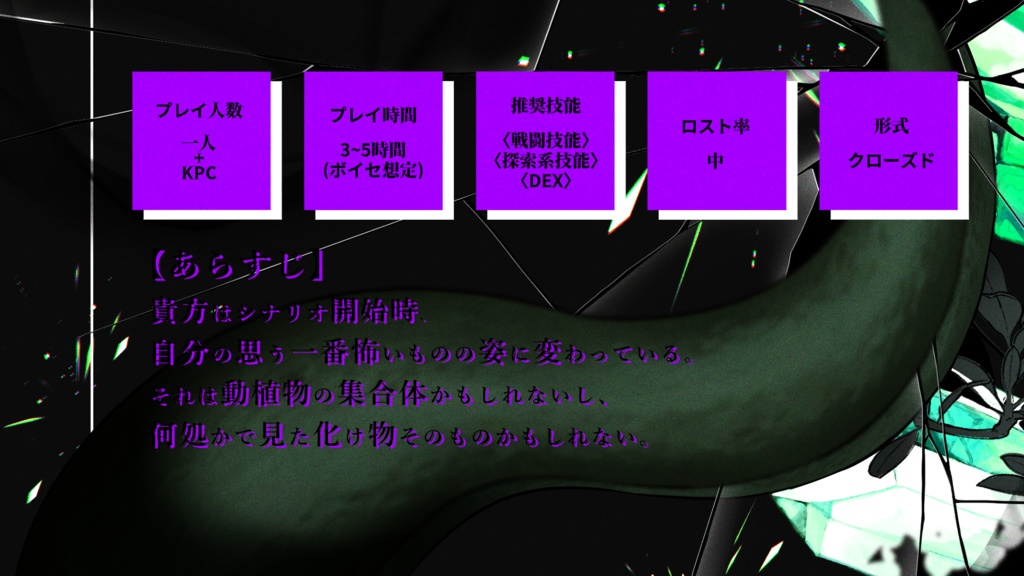 非公式CoCシナリオ「怖化抗力のXY」