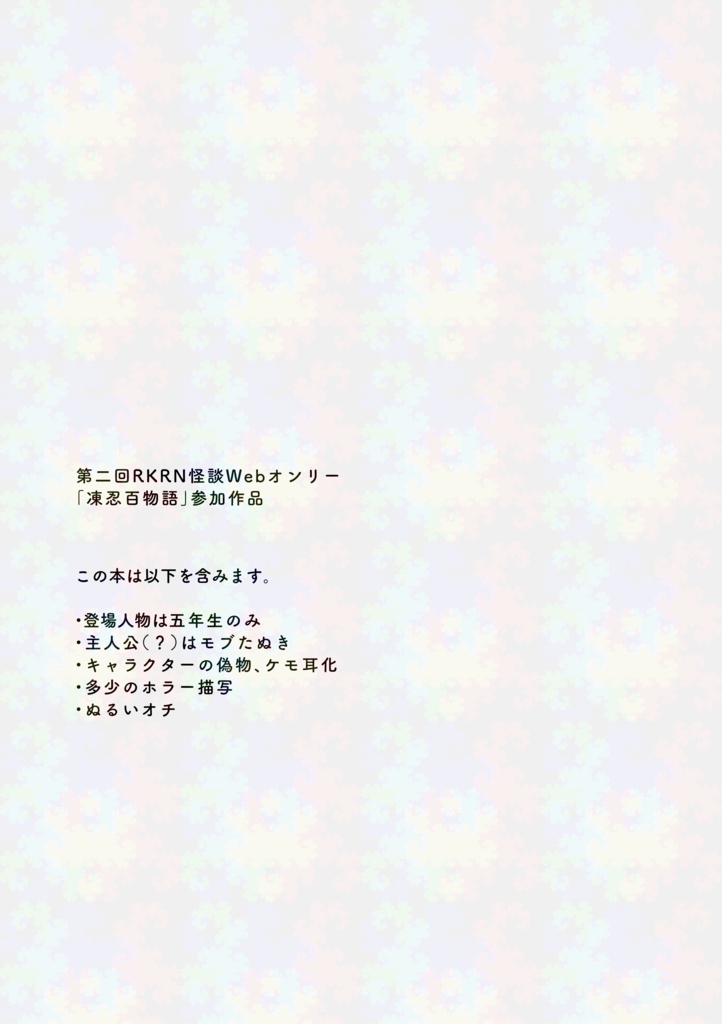 【rkrn】化けもの